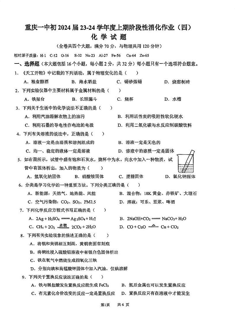 重庆市第一中学2023-2024学年九年级上学期期末化学试题第1页