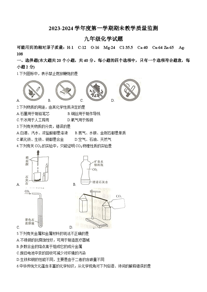 河北省保定市高碑店市2023-2024学年九年级上学期1月期末化学试题第1页