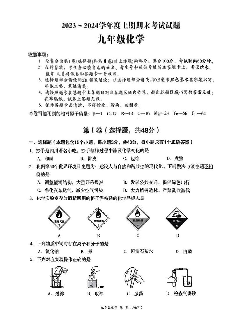 四川省成都市武侯区2023-2024学年九年级上学期期末考试化学试题第1页