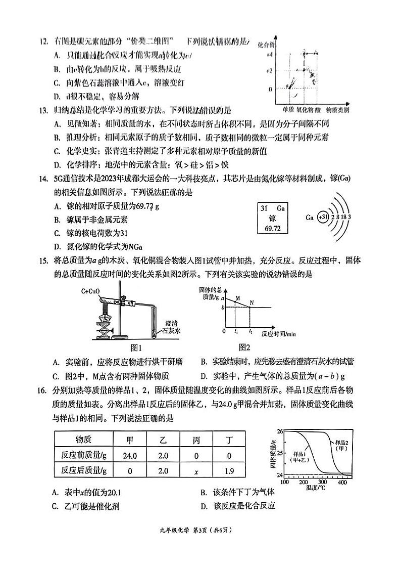 四川省成都市武侯区2023-2024学年九年级上学期期末考试化学试题第3页