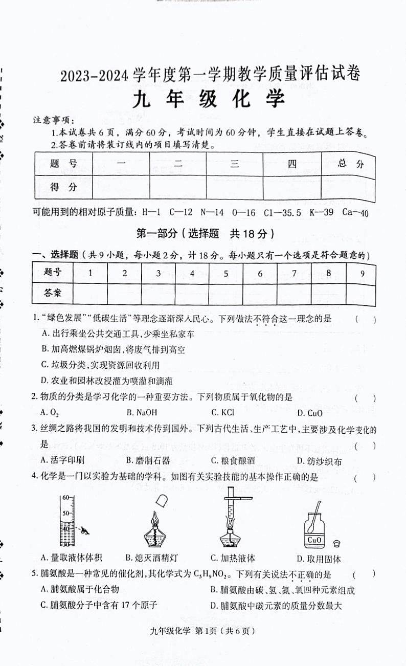 陕西省汉中市2023-2024学年九年级上学期教学质量评估化学试卷第1页
