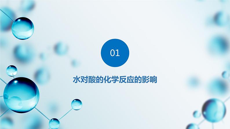 5.2酸和碱的性质研究（第1课时）（课件）-2023-2024学年九年级化学第二学期同步精品课堂（沪教版·上海） 第4页