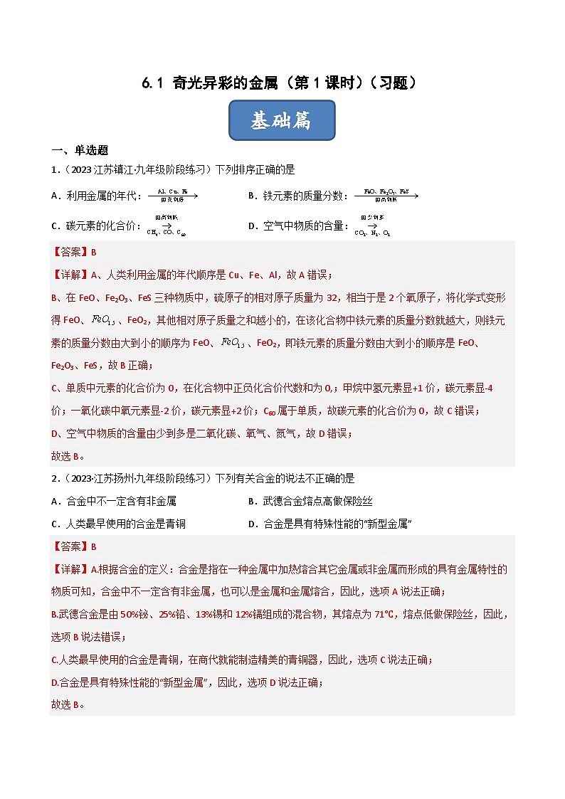 6.1 奇光异彩的金属（第1课时）（习题）-2023-2024学年九年级化学第二学期同步精品课堂（沪教版·上海）01