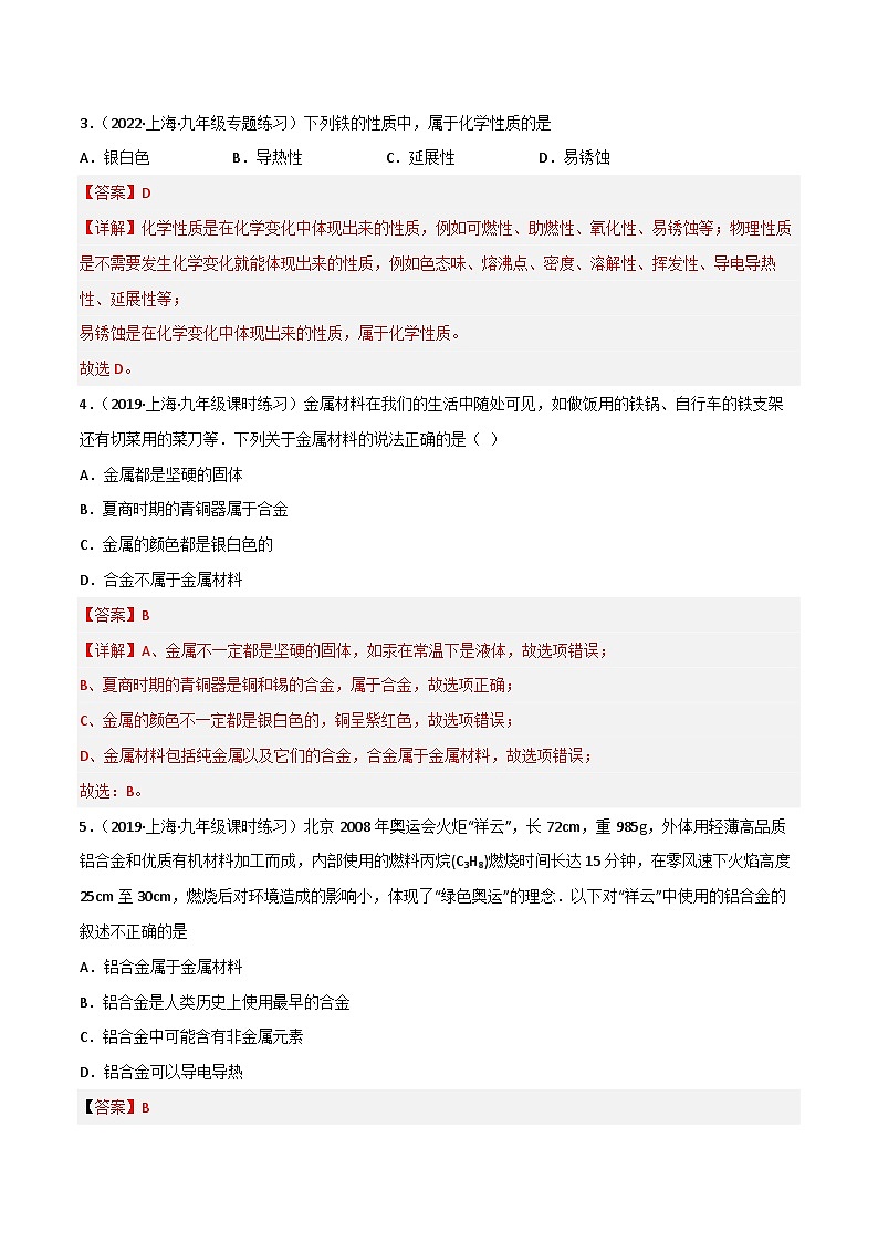 6.1 奇光异彩的金属（第1课时）（习题）-2023-2024学年九年级化学第二学期同步精品课堂（沪教版·上海）02