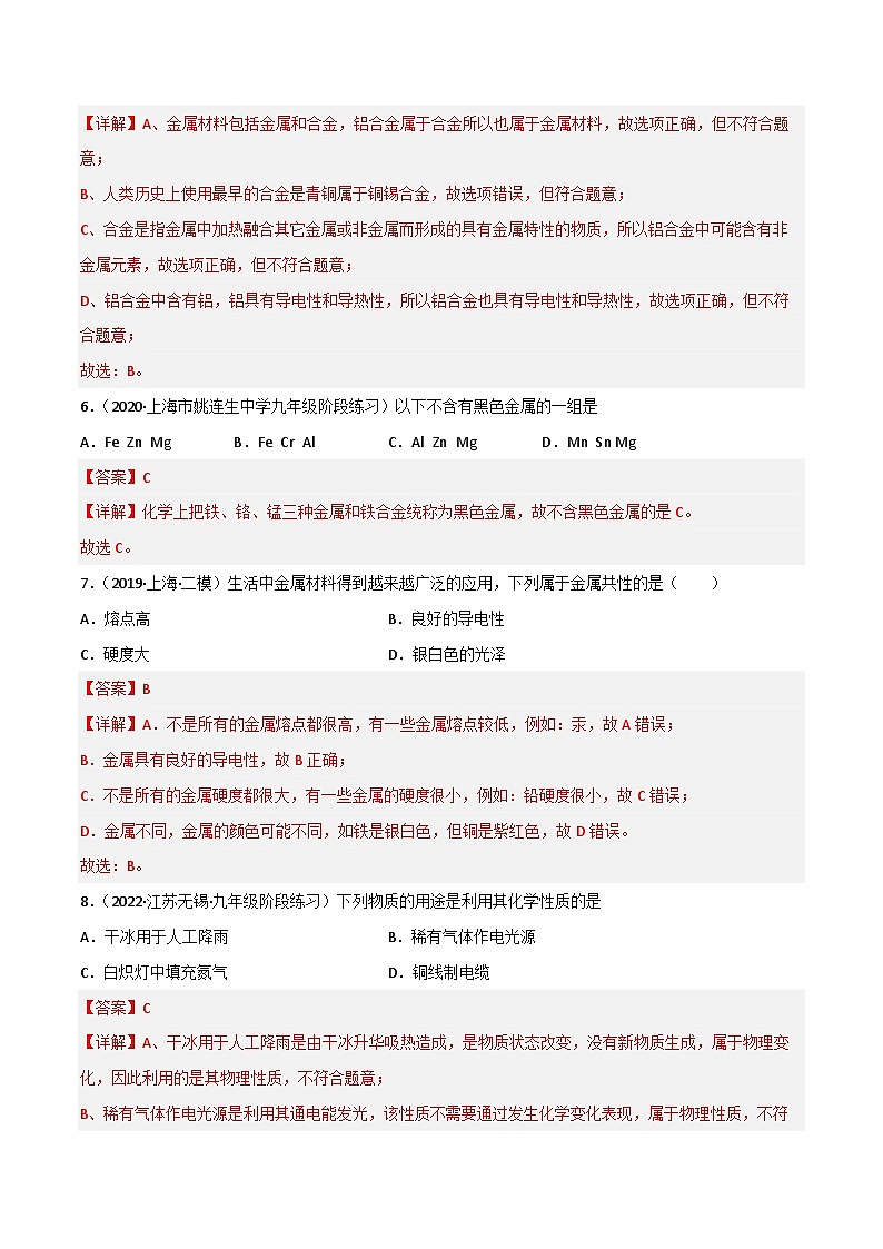 6.1 奇光异彩的金属（第1课时）（习题）-2023-2024学年九年级化学第二学期同步精品课堂（沪教版·上海）03