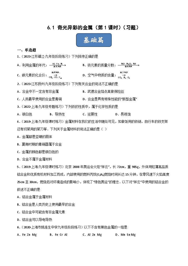 6.1 奇光异彩的金属（第1课时）（习题）-2023-2024学年九年级化学第二学期同步精品课堂（沪教版·上海）01