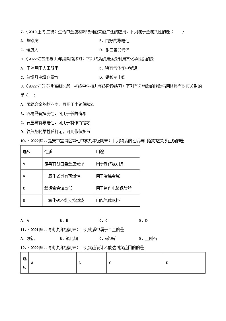 6.1 奇光异彩的金属（第1课时）（习题）-2023-2024学年九年级化学第二学期同步精品课堂（沪教版·上海）02