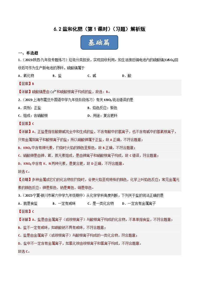 6.2盐和化肥（第1课时）（习题）-2023-2024学年九年级化学第二学期同步精品课堂（沪教版·上海）01