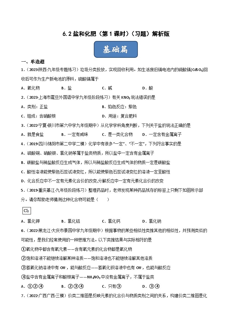 6.2盐和化肥（第1课时）（习题）-2023-2024学年九年级化学第二学期同步精品课堂（沪教版·上海）01
