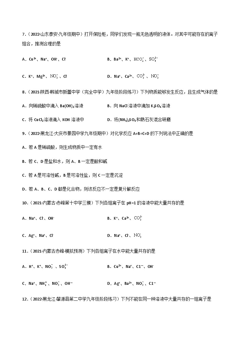 6.2盐和化肥（第2课时）（习题）-2023-2024学年九年级化学第二学期同步精品课堂（沪教版·上海）02