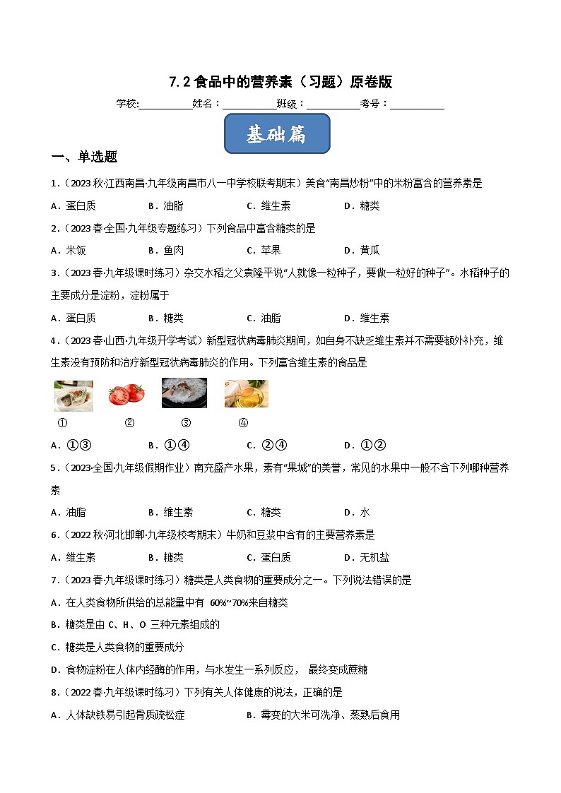 7.2食品中的营养素（习题）原卷版第1页