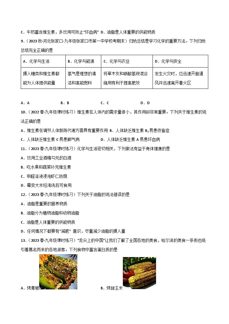 7.2食品中的营养素（习题）原卷版第2页
