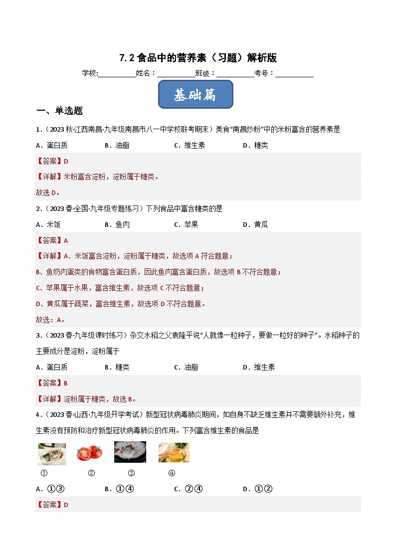 7.2食品中的营养素（习题）解析版第1页