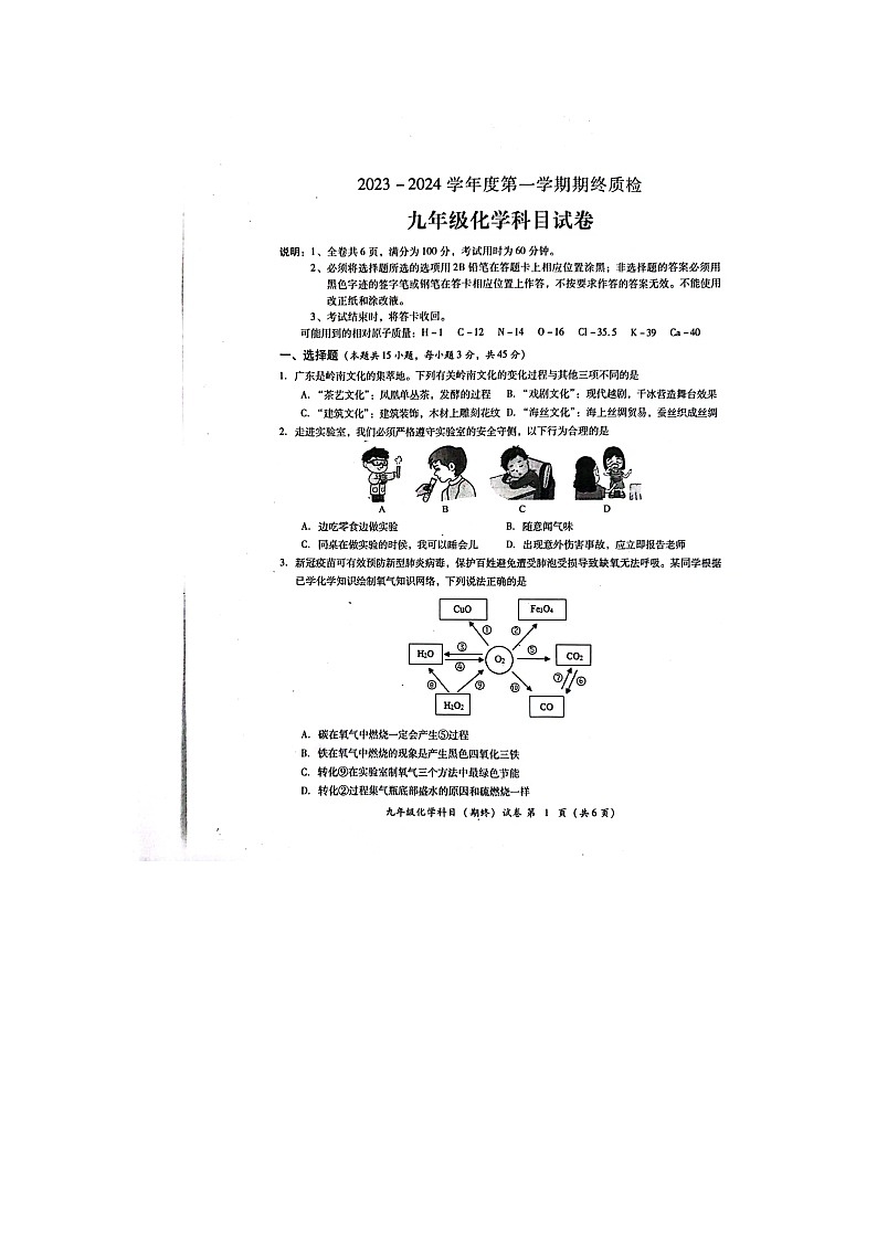 广东省揭阳市榕城区2023-2024学年九年级上学期期末考试化学试题第1页