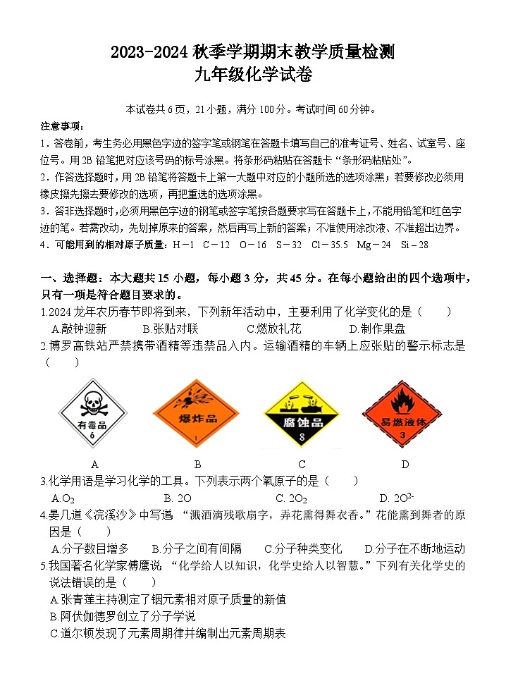 广东省惠州市博罗县2023-2024学年九年级上学期期末考试化学试题第1页
