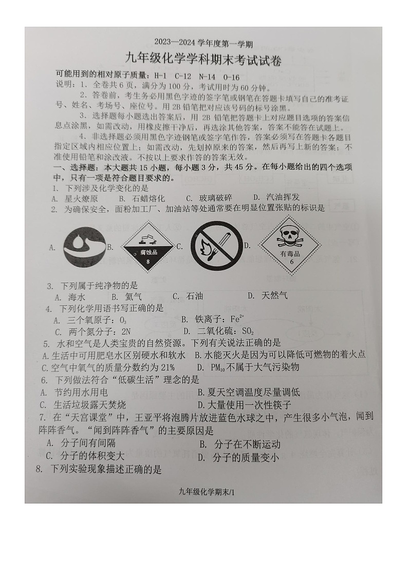 广东省梅州市梅县区2023-2024学年九年级上学期1月期末化学试题第1页
