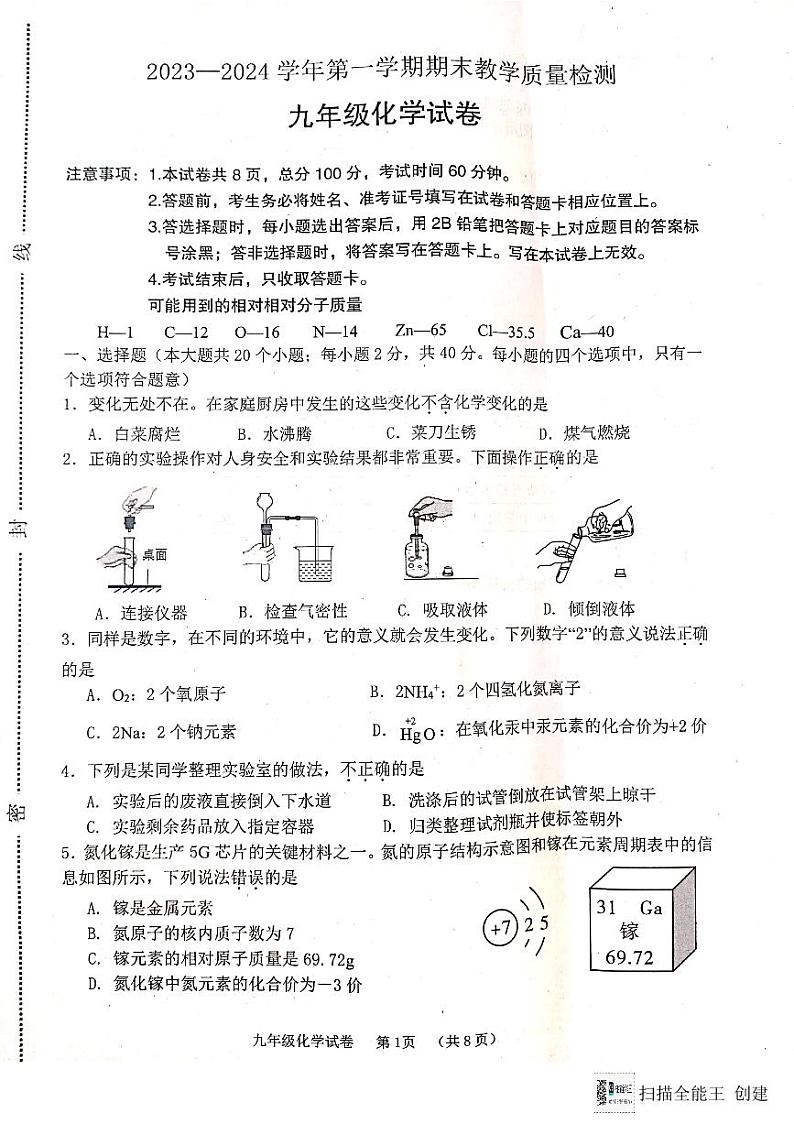 河北省唐山市迁安市2023-2024学年九年级上学期1月期末化学试题第1页