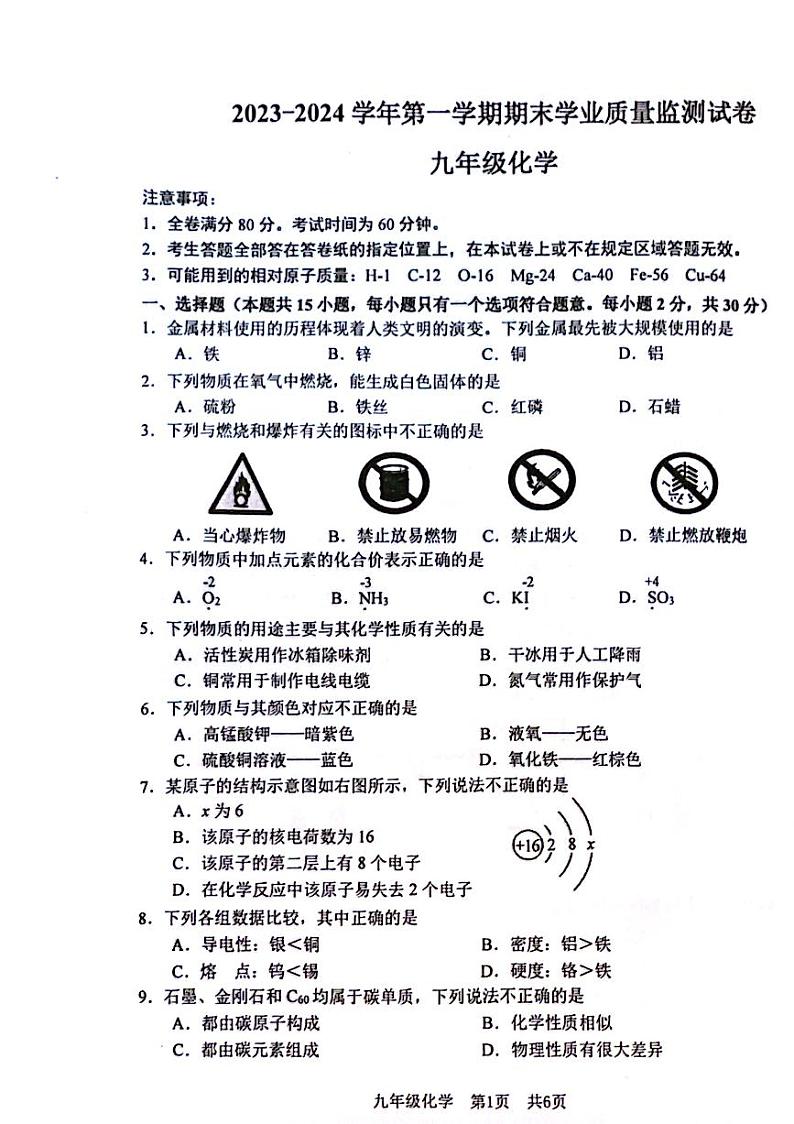 江苏省南京市建邺区九2023-2024学年九年级上学期期末考试化学试题01