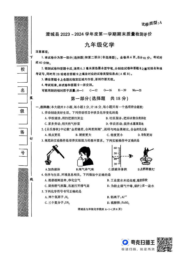 陕西省渭南市澄城县2023-2024学年九年级上学期期末质量检测评价化学试卷01