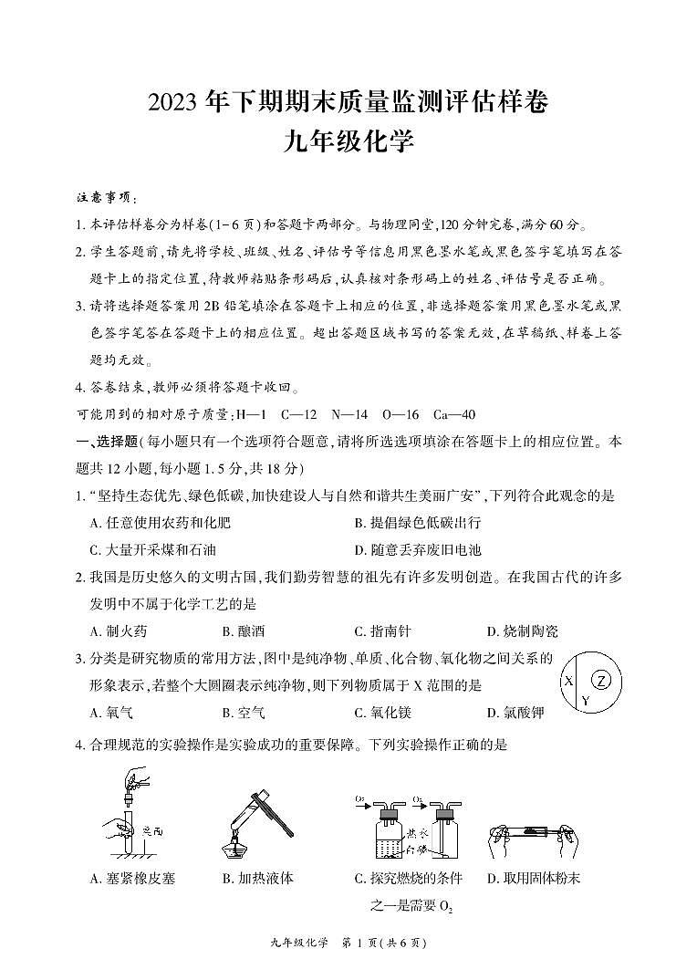 四川省广安市武胜县2023-2024学年九年级上学期期末考试化学试题第1页