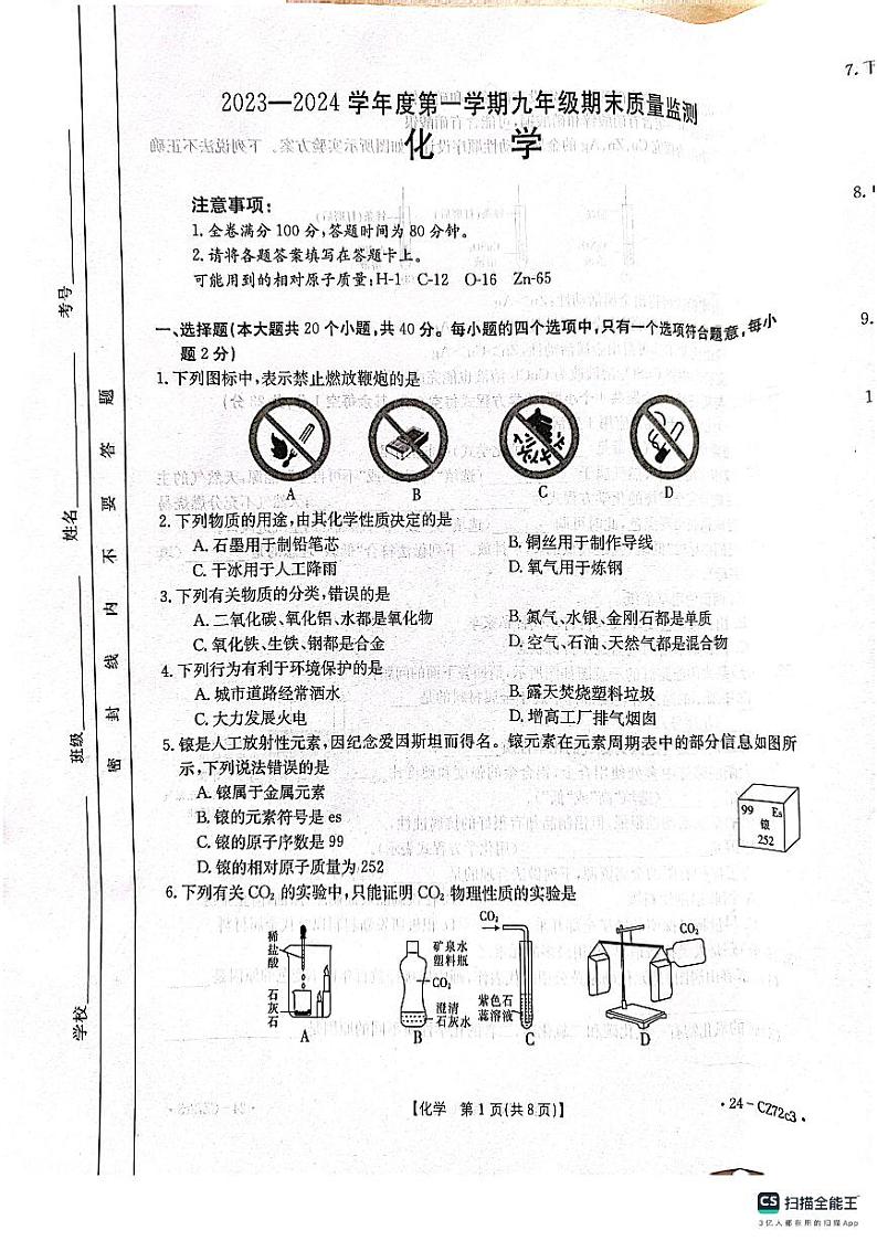 河北省唐山市丰润区2023-2024学年九年级上学期期末化学试题第1页