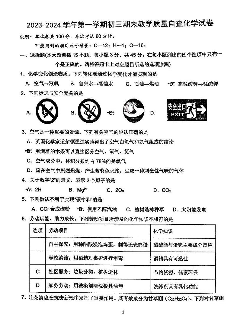 广东省东莞市东莞中学2023-2024学年九年级上学期期末教学质量自查化学试卷第1页