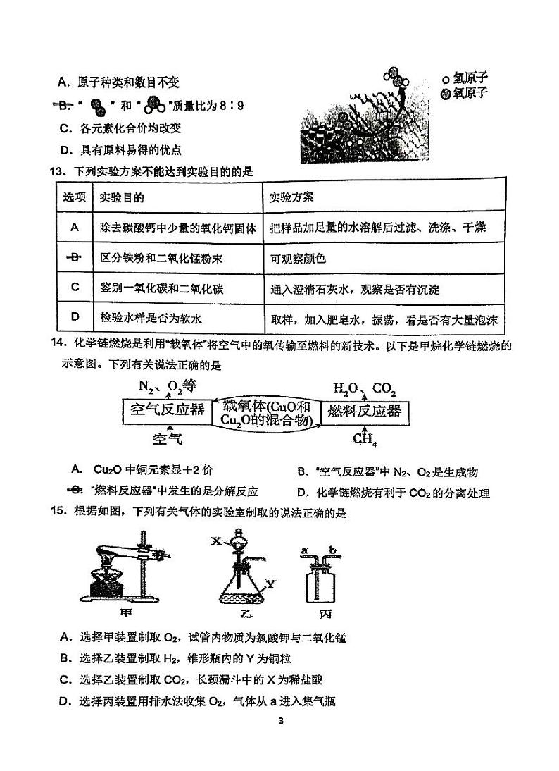 广东省东莞市东莞中学2023-2024学年九年级上学期期末教学质量自查化学试卷第3页