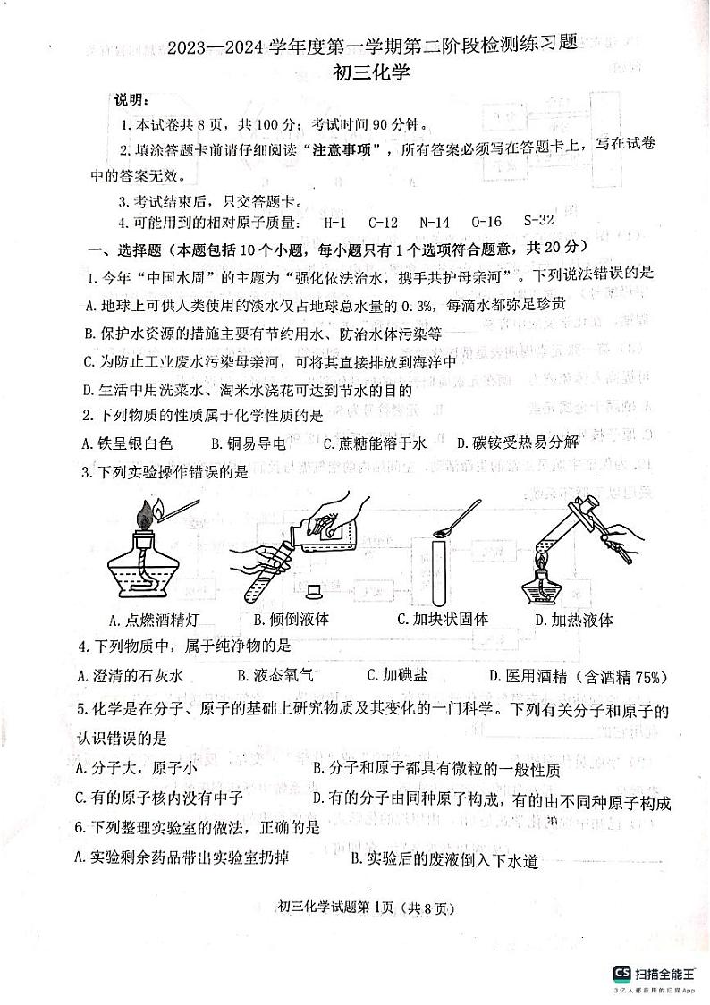 山东省烟台市莱山区2023-2024学年八年级（五四学制）上学期期末考试化学试题01