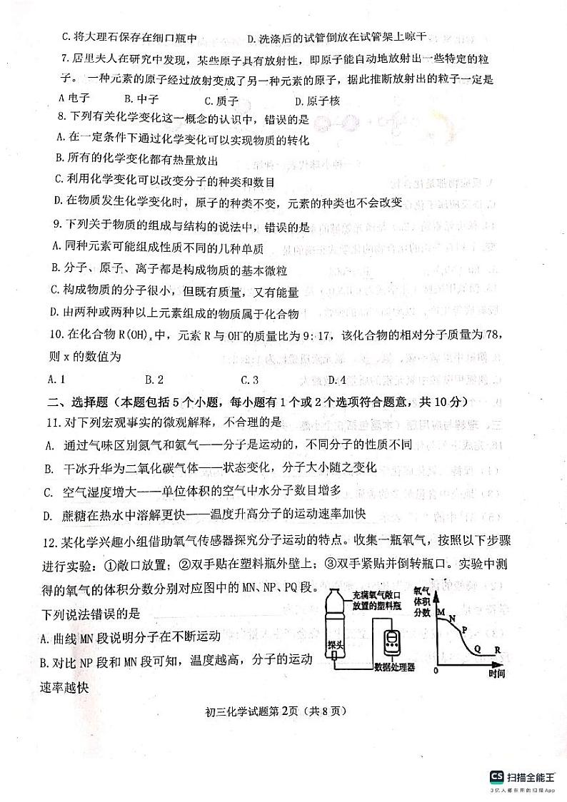 山东省烟台市莱山区2023-2024学年八年级（五四学制）上学期期末考试化学试题02