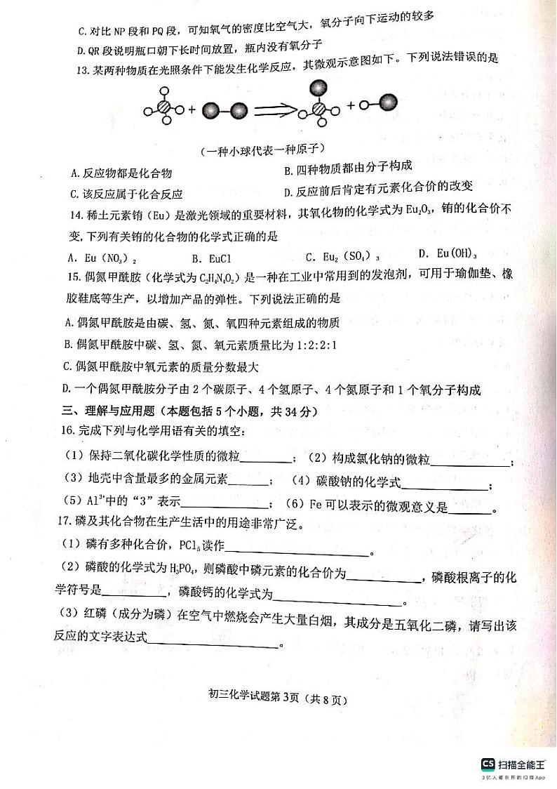 山东省烟台市莱山区2023-2024学年八年级（五四学制）上学期期末考试化学试题03
