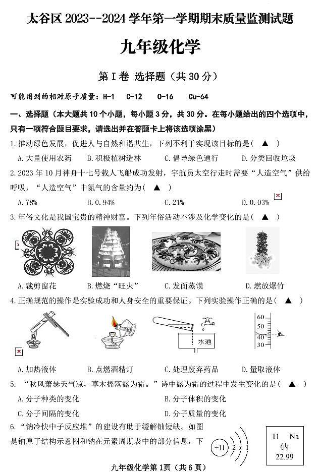 山西省晋中市太谷区2023-2024学年九年级上学期期末质量监测试化学试卷及答案01