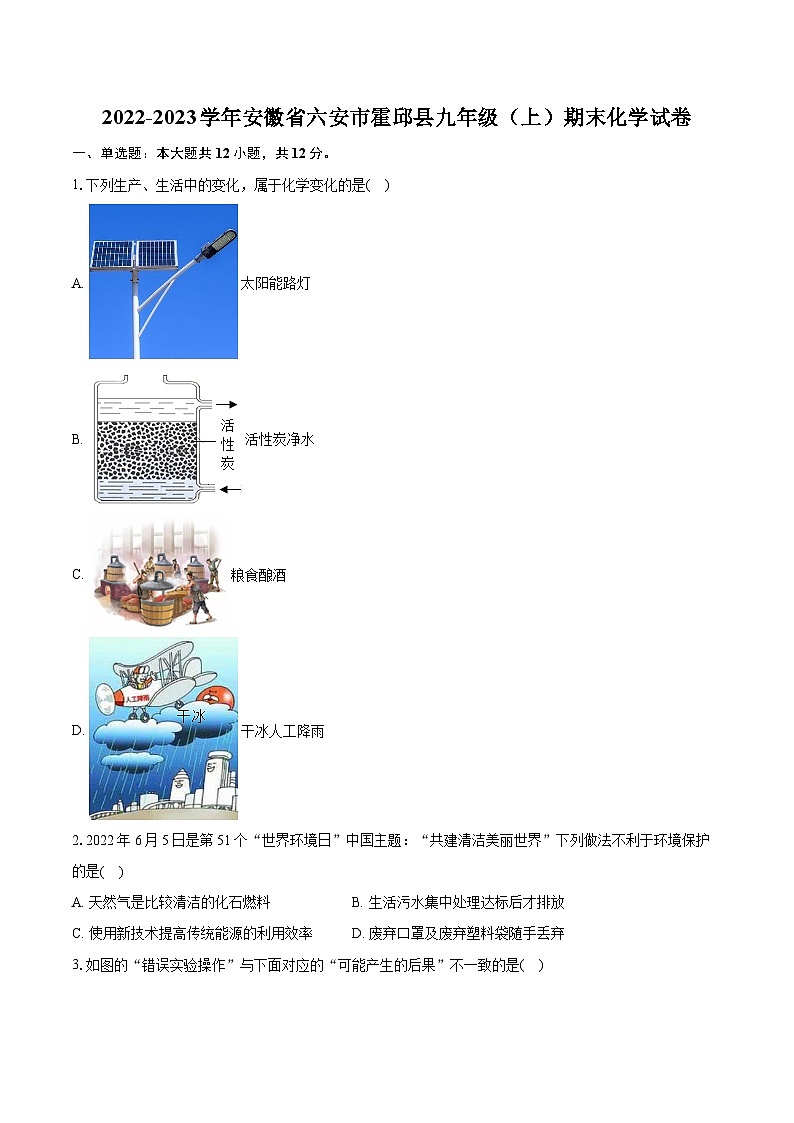 2022-2023学年安徽省六安市霍邱县九年级（上）期末化学试卷（含详细答案解析）01