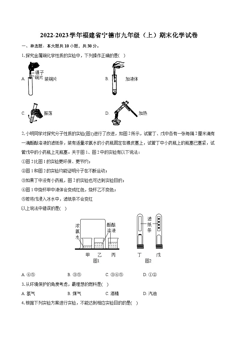 2022-2023学年福建省宁德市九年级（上）期末化学试卷（含详细答案解析）01