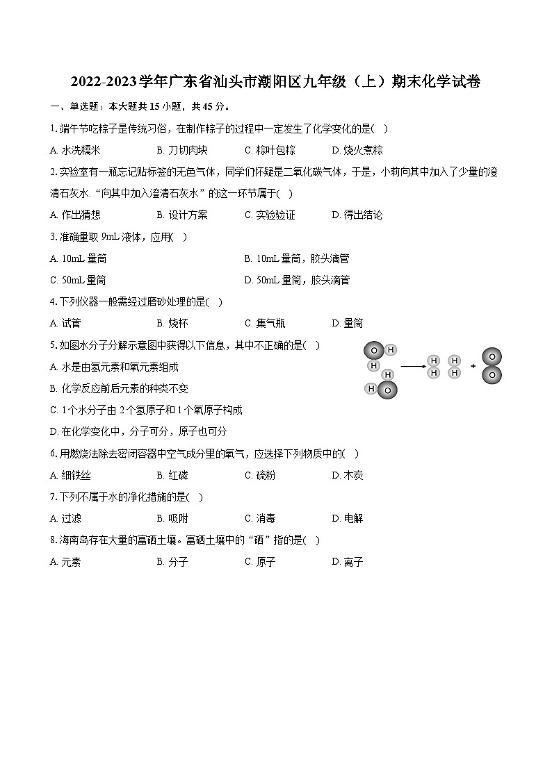 2022-2023学年广东省汕头市潮阳区九年级（上）期末化学试卷（含详细答案解析）01