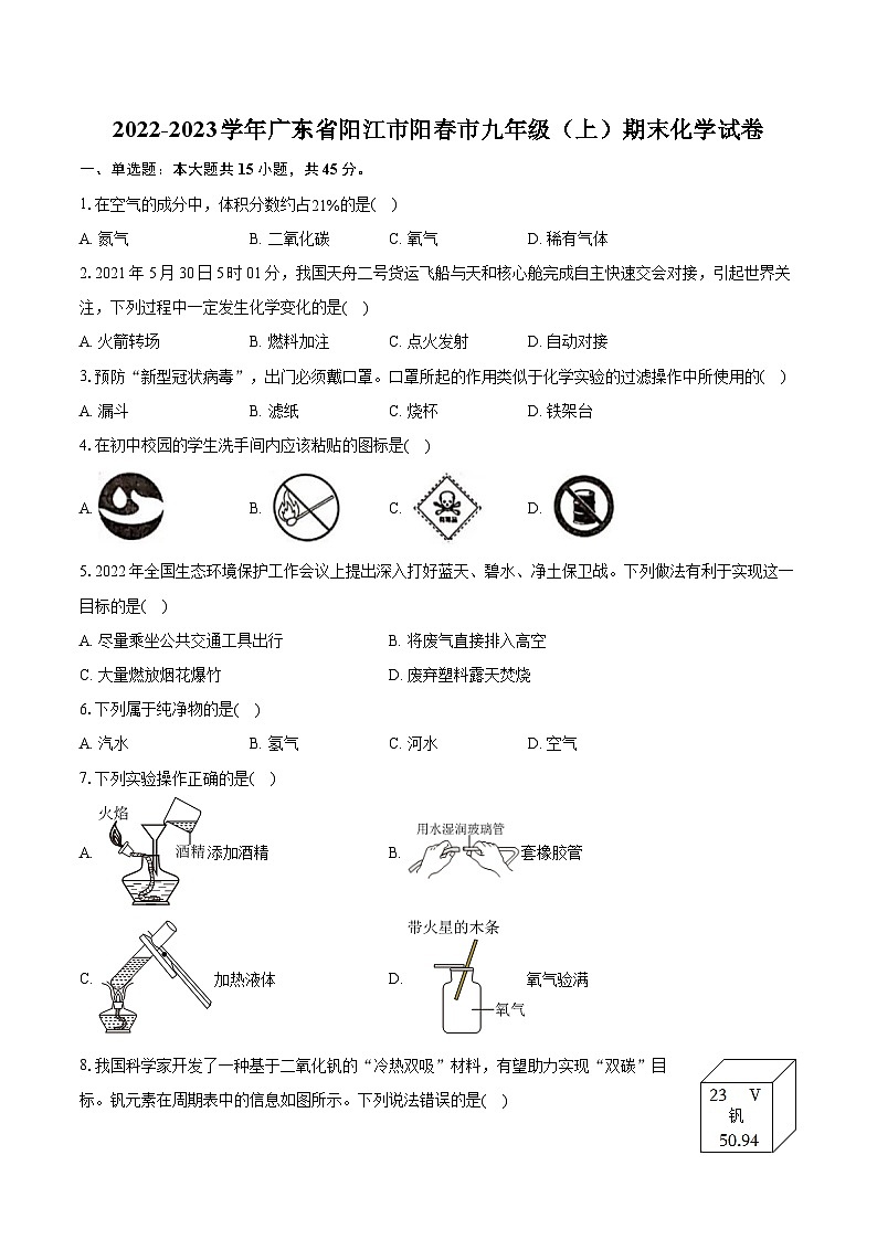 2022-2023学年广东省阳江市阳春市九年级（上）期末化学试卷（含详细答案解析）01