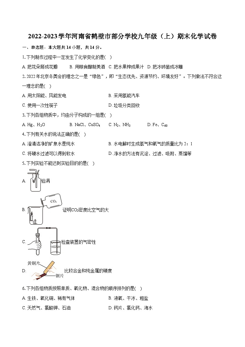 2022-2023学年河南省鹤壁市部分学校九年级（上）期末化学试卷（含详细答案解析）01
