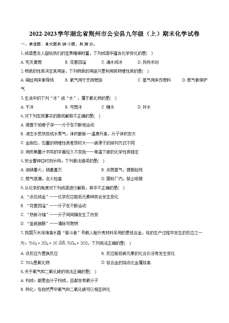 2022-2023学年湖北省荆州市公安县九年级（上）期末化学试卷（含详细答案解析）01