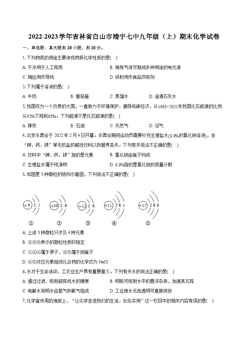2022-2023学年吉林省白山市靖宇七中九年级（上）期末化学试卷（含详细答案解析）01