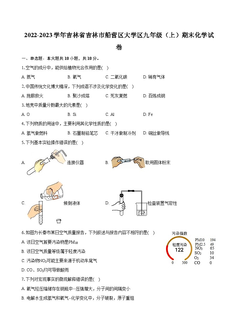 2022-2023学年吉林省吉林市船营区大学区九年级（上）期末化学试卷（含详细答案解析）01