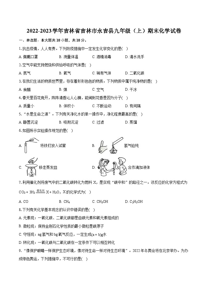 2022-2023学年吉林省吉林市永吉县九年级（上）期末化学试卷（含详细答案解析）01