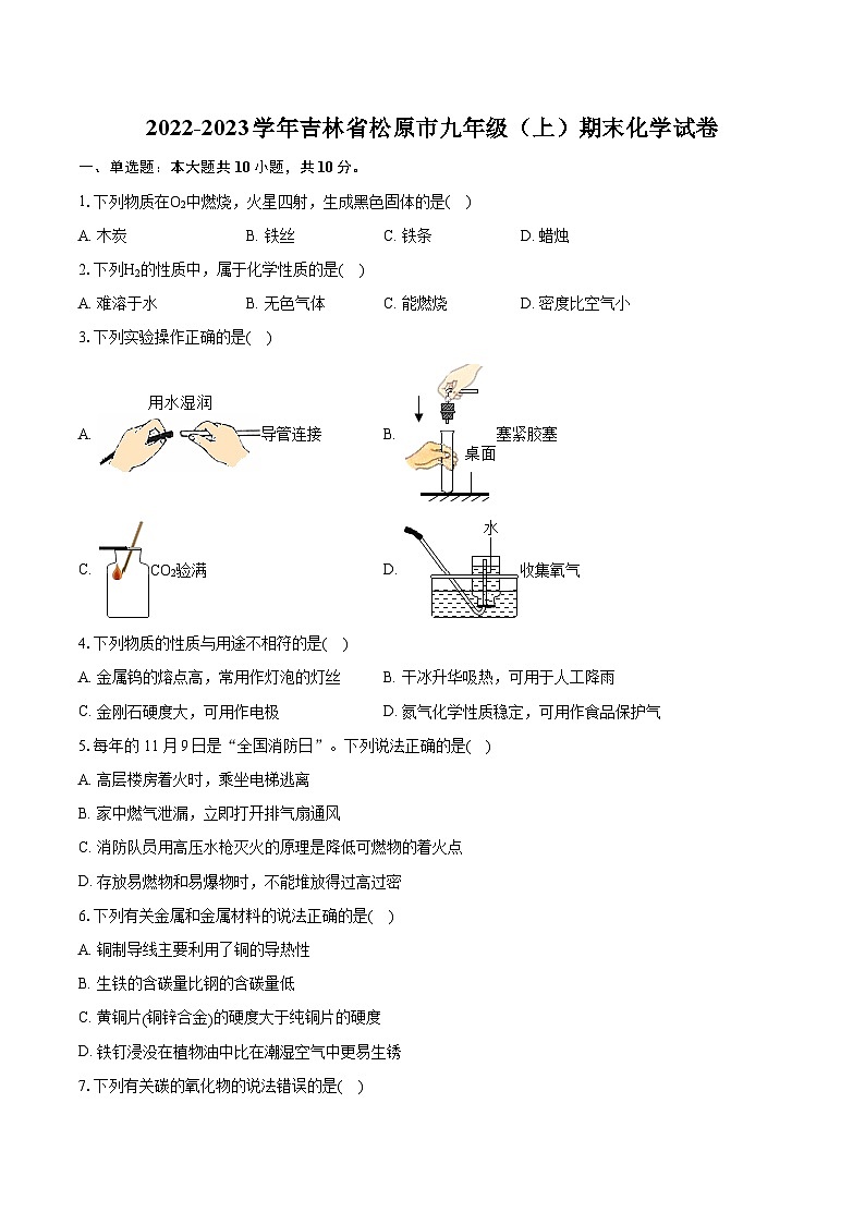 2022-2023学年吉林省松原市九年级（上）期末化学试卷（含详细答案解析）01