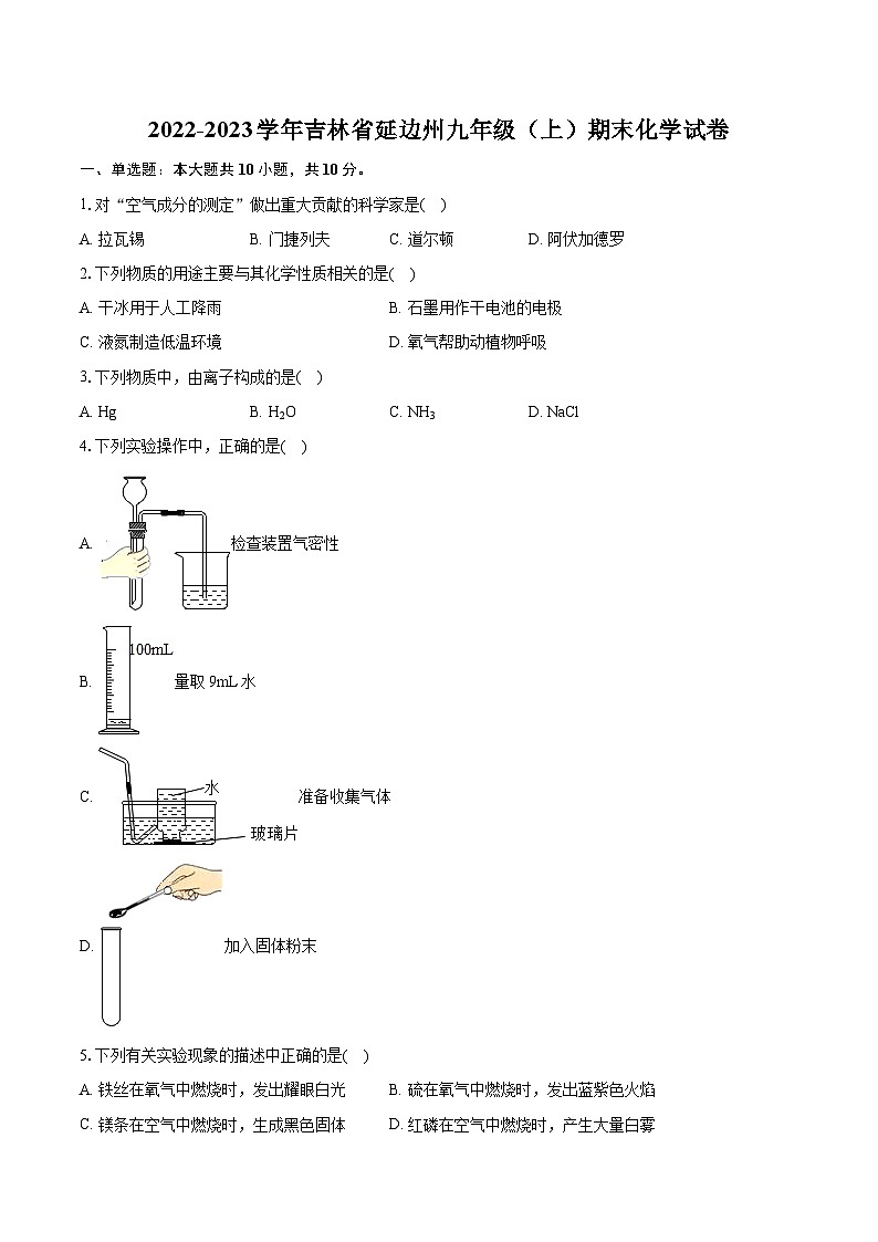 2022-2023学年吉林省延边州九年级（上）期末化学试卷（含详细答案解析）01