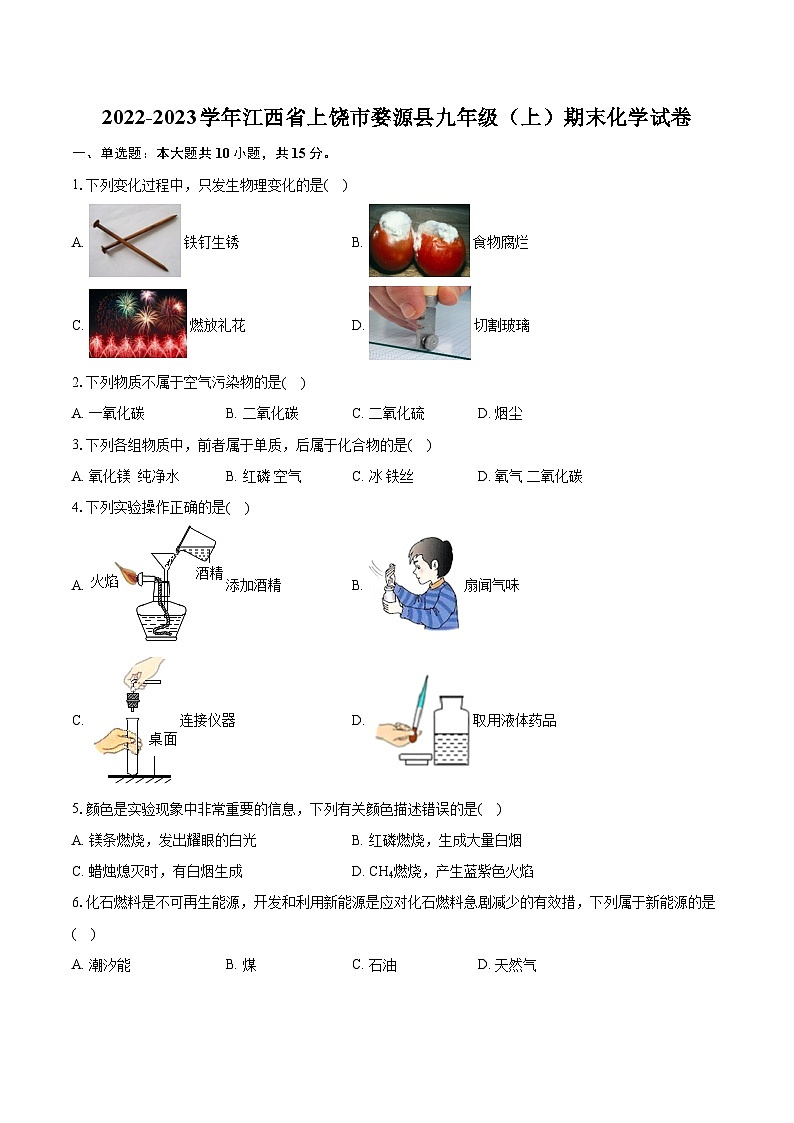 2022-2023学年江西省上饶市婺源县九年级（上）期末化学试卷（含详细答案解析）01