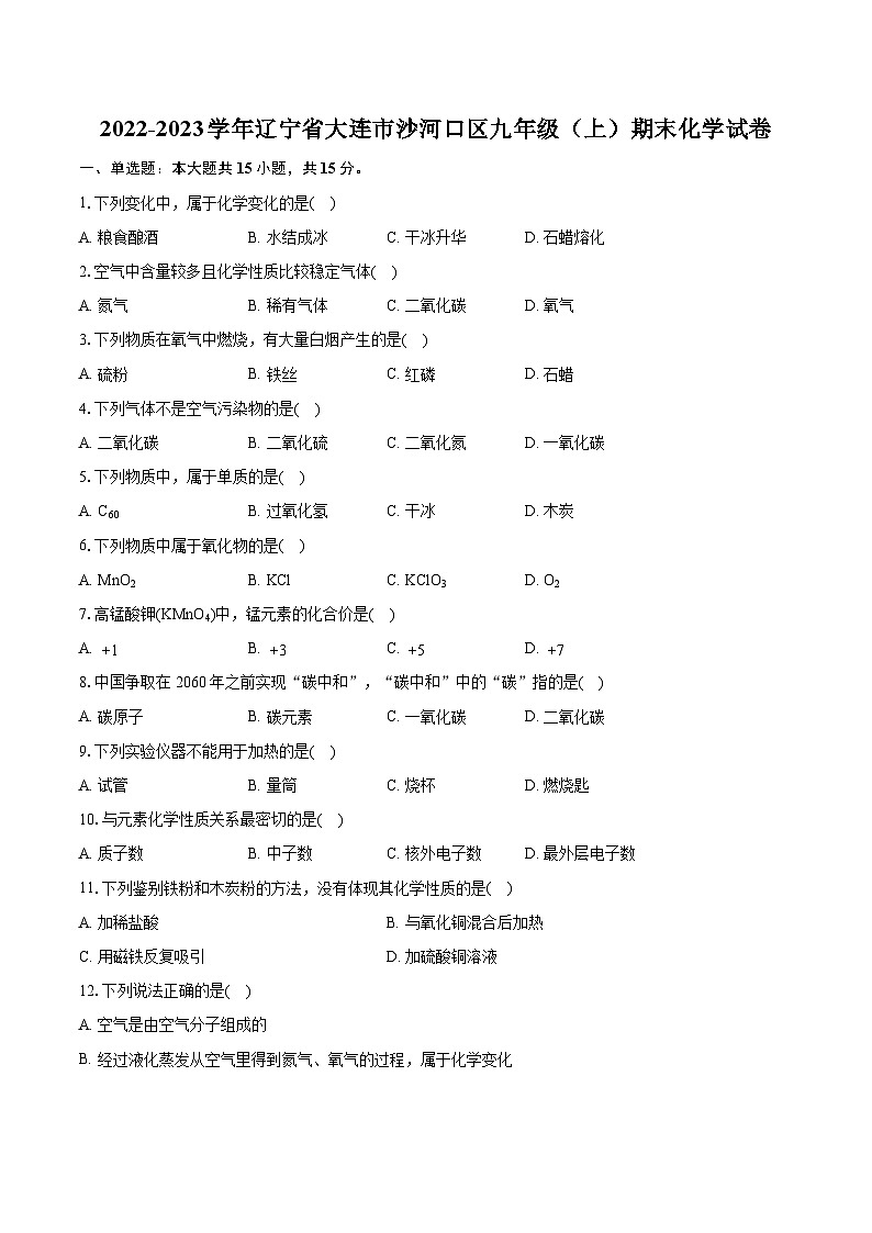 2022-2023学年辽宁省大连市沙河口区九年级（上）期末化学试卷（含详细答案解析）01