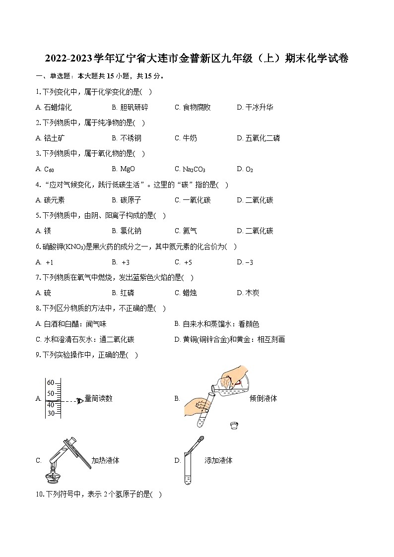 2022-2023学年辽宁省大连市金普新区九年级（上）期末化学试卷（含详细答案解析）01