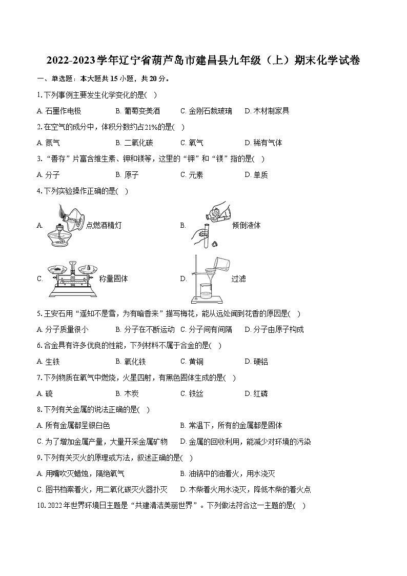 2022-2023学年辽宁省葫芦岛市建昌县九年级（上）期末化学试卷（含详细答案解析）01
