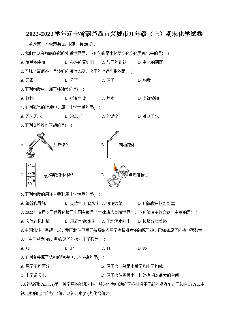 2022-2023学年辽宁省葫芦岛市兴城市九年级（上）期末化学试卷（含详细答案解析）01
