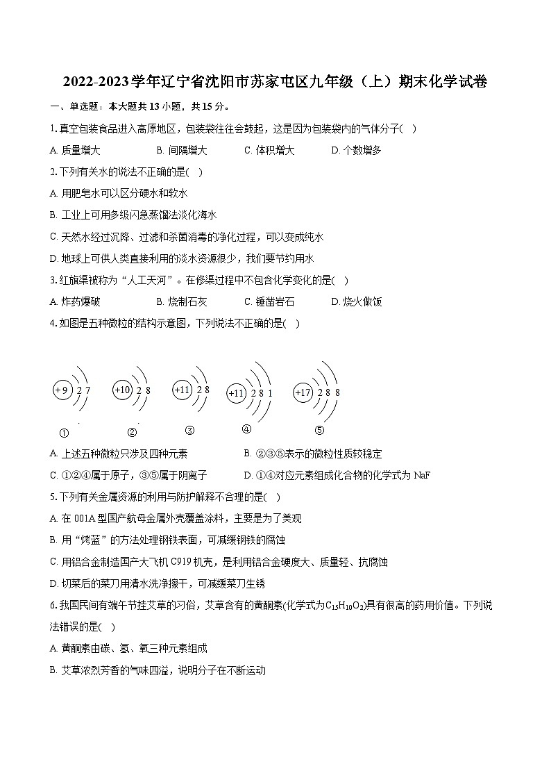 2022-2023学年辽宁省沈阳市苏家屯区九年级（上）期末化学试卷（含详细答案解析）01