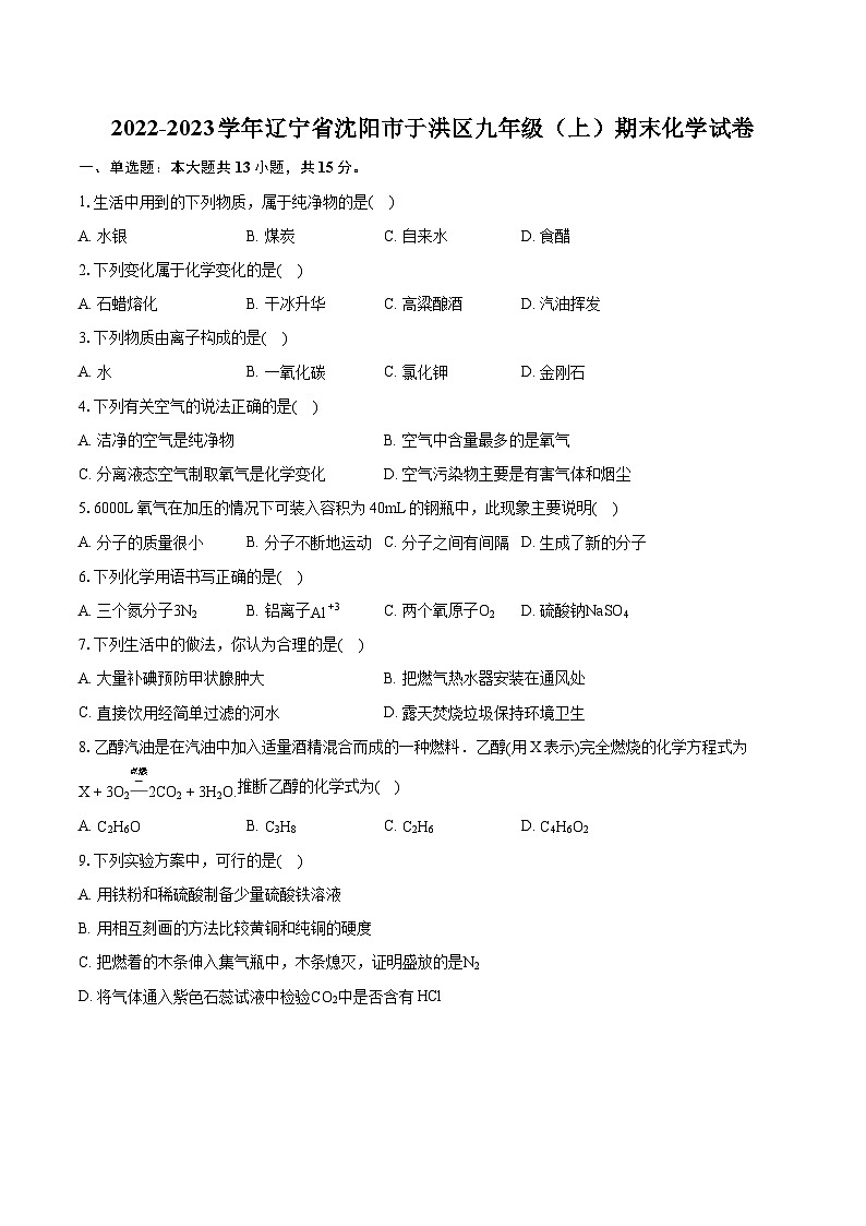 2022-2023学年辽宁省沈阳市于洪区九年级（上）期末化学试卷（含详细答案解析）01