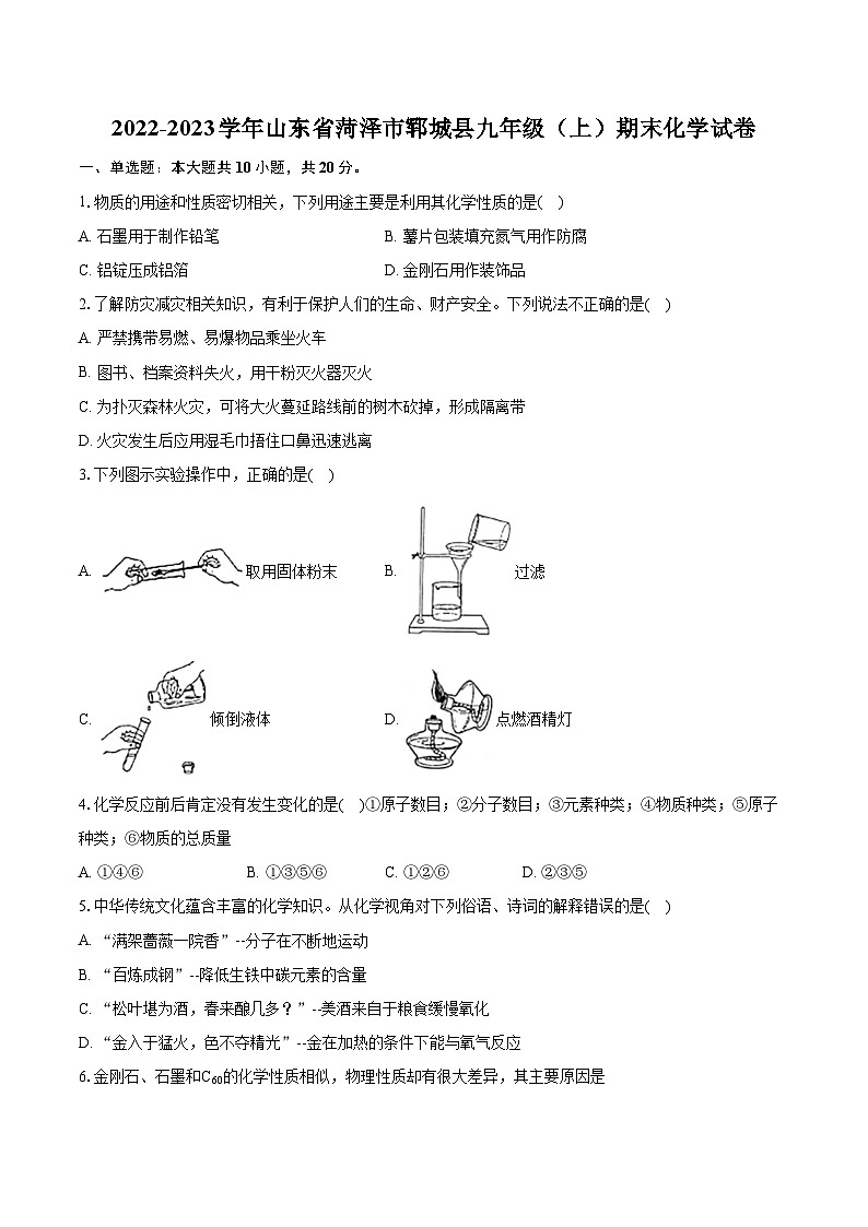 2022-2023学年山东省菏泽市郓城县九年级（上）期末化学试卷（含详细答案解析）01